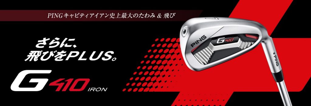 ゴルフ　クラブ　G410 アイアン　新作　無料　レンタル　名古屋　栄　フィッティング　ショップ　室内　練習場　試打　名古屋　ゴルフショップ　栄　駐車場有　